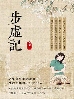 cover image of 步虚记